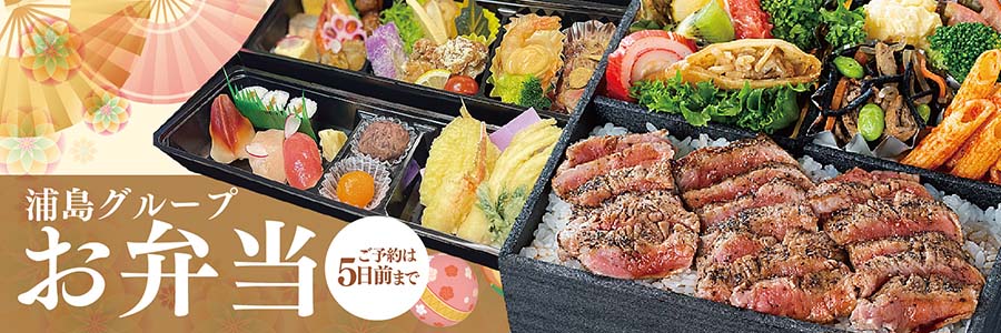 浦島グループお弁当