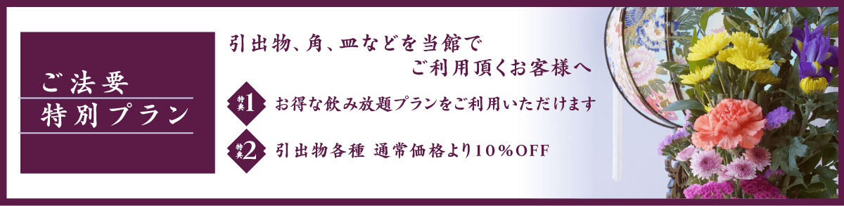 グリーンヒル浦島 ご法要特別プラン