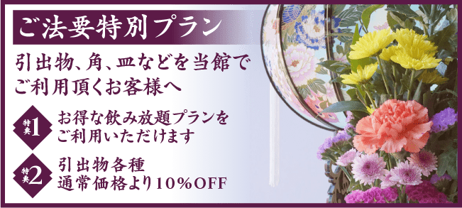グリーンヒル浦島 ご法要特別プラン