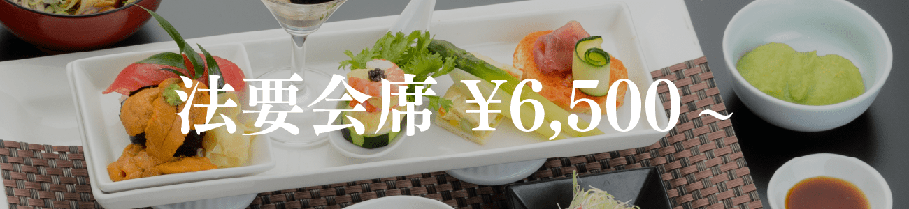 法要会席6,500円〜